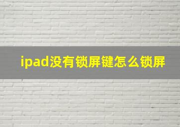 ipad没有锁屏键怎么锁屏