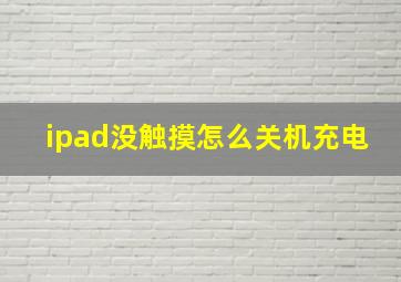 ipad没触摸怎么关机充电