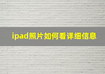 ipad照片如何看详细信息