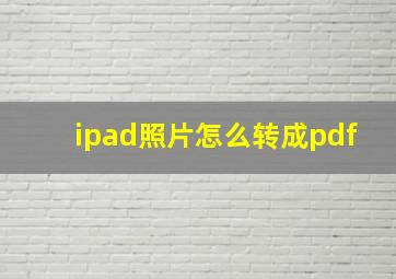 ipad照片怎么转成pdf