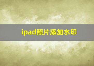 ipad照片添加水印