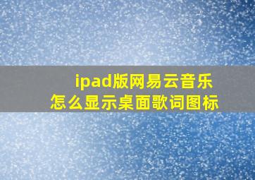 ipad版网易云音乐怎么显示桌面歌词图标