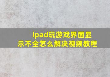 ipad玩游戏界面显示不全怎么解决视频教程