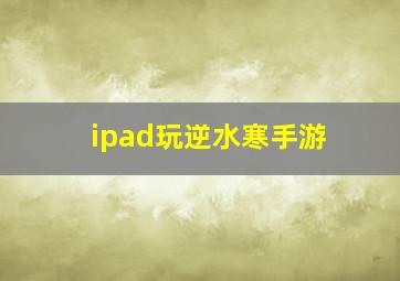 ipad玩逆水寒手游