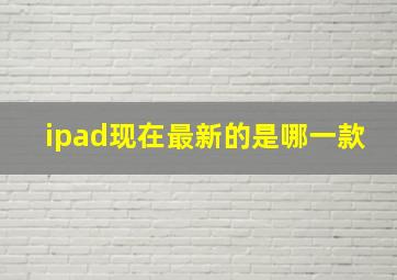 ipad现在最新的是哪一款