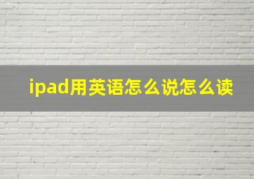 ipad用英语怎么说怎么读