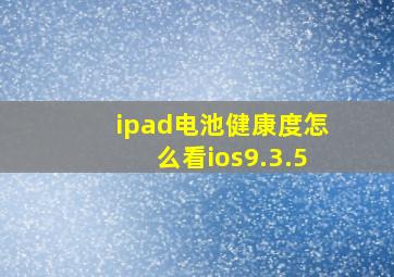 ipad电池健康度怎么看ios9.3.5