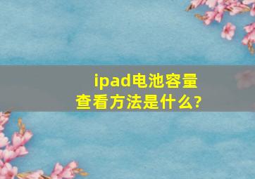 ipad电池容量查看方法是什么?