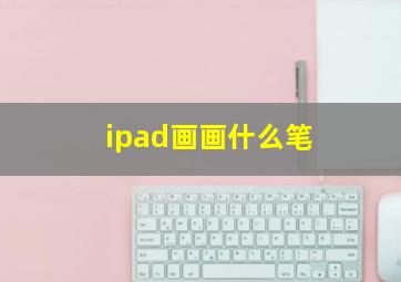 ipad画画什么笔