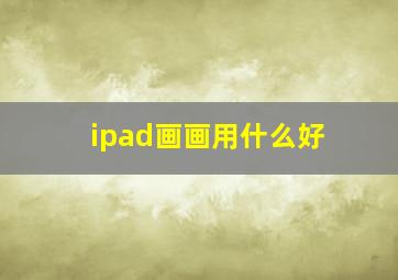 ipad画画用什么好