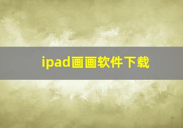 ipad画画软件下载