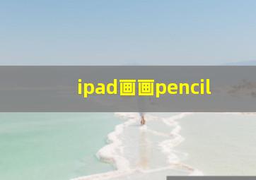 ipad画画pencil