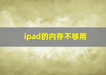 ipad的内存不够用