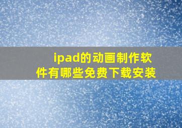 ipad的动画制作软件有哪些免费下载安装