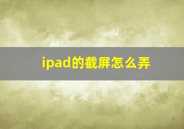 ipad的截屏怎么弄