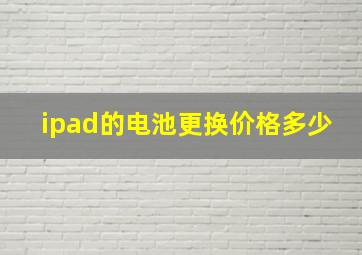 ipad的电池更换价格多少