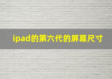 ipad的第六代的屏幕尺寸