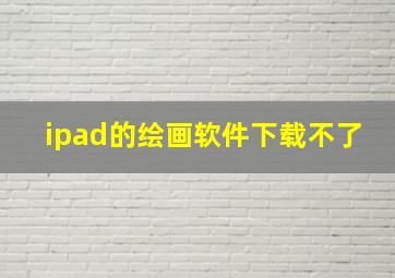 ipad的绘画软件下载不了