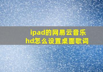 ipad的网易云音乐hd怎么设置桌面歌词