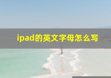 ipad的英文字母怎么写