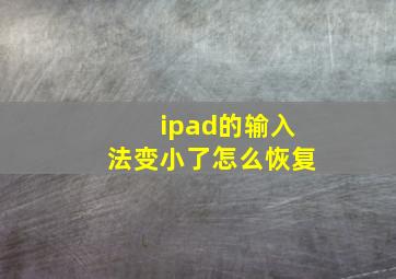 ipad的输入法变小了怎么恢复