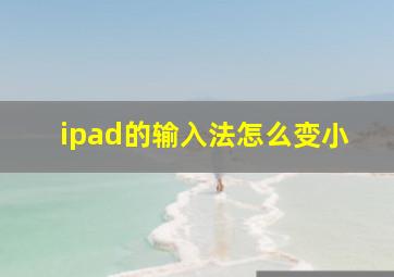 ipad的输入法怎么变小