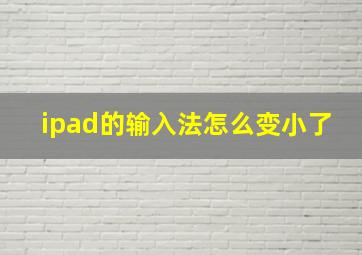 ipad的输入法怎么变小了