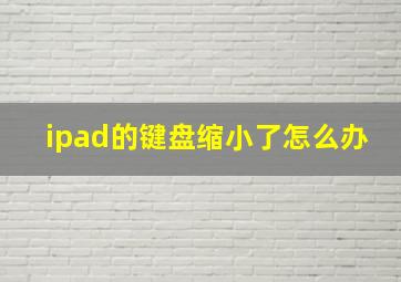 ipad的键盘缩小了怎么办