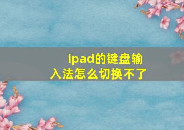 ipad的键盘输入法怎么切换不了