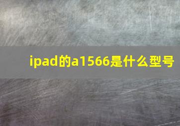 ipad的a1566是什么型号