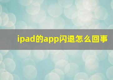 ipad的app闪退怎么回事