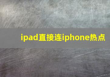 ipad直接连iphone热点