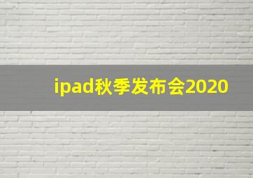 ipad秋季发布会2020