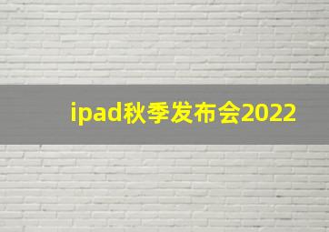 ipad秋季发布会2022