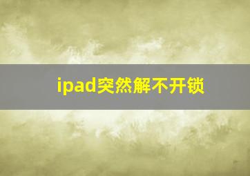 ipad突然解不开锁