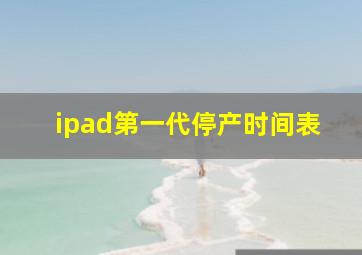 ipad第一代停产时间表