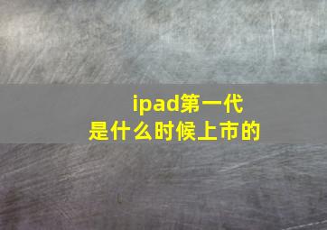 ipad第一代是什么时候上市的