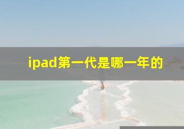 ipad第一代是哪一年的