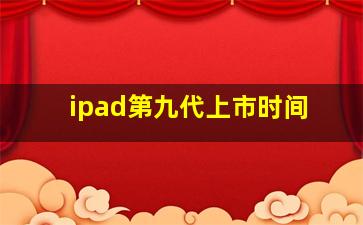 ipad第九代上市时间