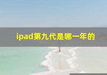 ipad第九代是哪一年的