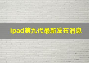 ipad第九代最新发布消息