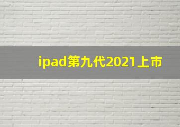 ipad第九代2021上市