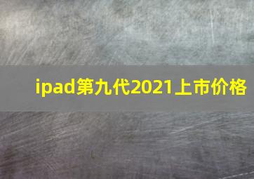 ipad第九代2021上市价格