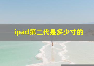 ipad第二代是多少寸的