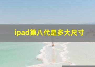 ipad第八代是多大尺寸