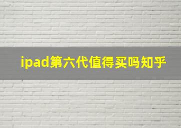 ipad第六代值得买吗知乎