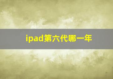 ipad第六代哪一年