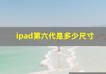 ipad第六代是多少尺寸