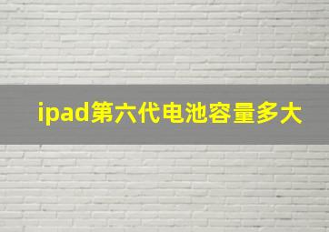 ipad第六代电池容量多大