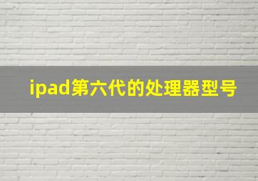 ipad第六代的处理器型号